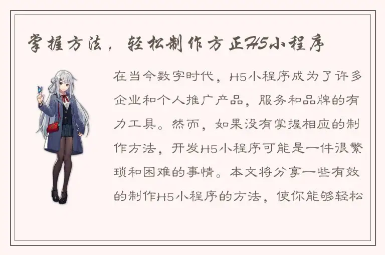 掌握方法，轻松制作方正H5小程序