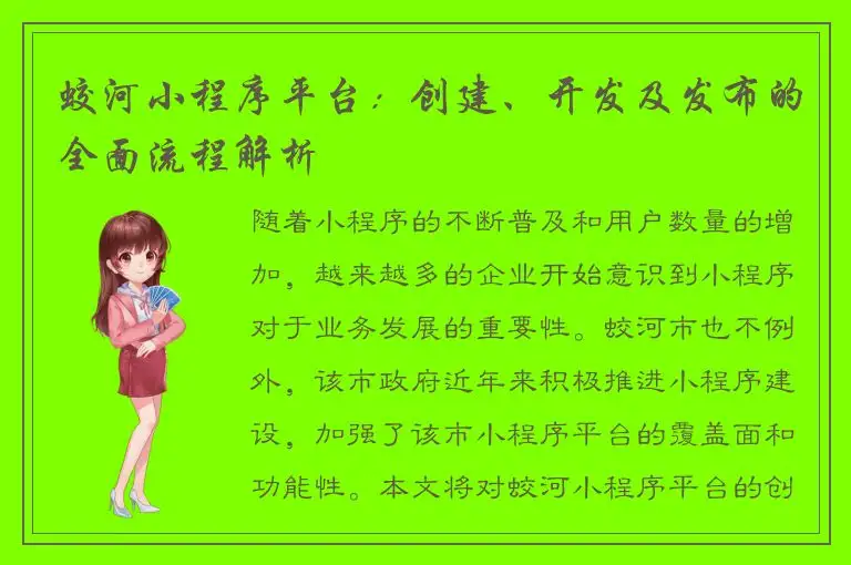 蛟河小程序平台：创建、开发及发布的全面流程解析