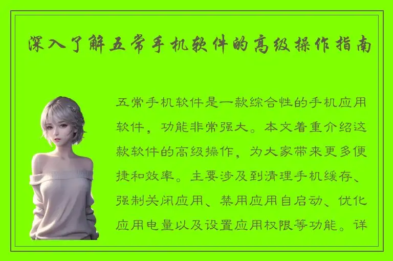 深入了解五常手机软件的高级操作指南