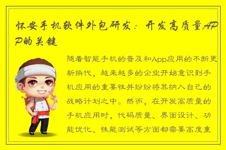 怀安手机软件外包研发：开发高质量APP的关键