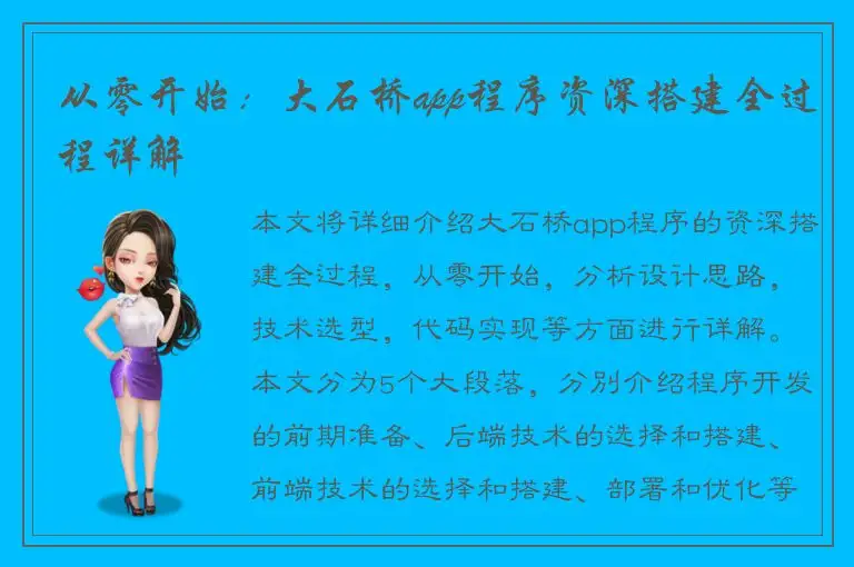 从零开始：大石桥app程序资深搭建全过程详解