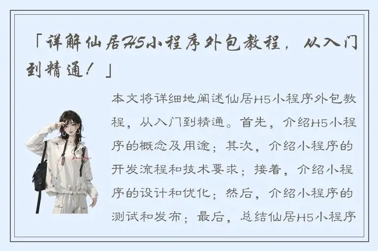 「详解仙居H5小程序外包教程，从入门到精通！」