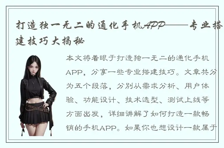 打造独一无二的通化手机APP——专业搭建技巧大揭秘