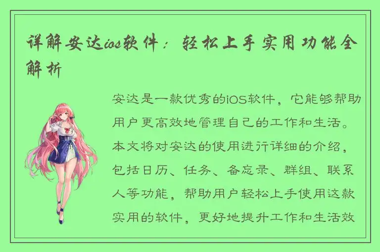 详解安达ios软件：轻松上手实用功能全解析