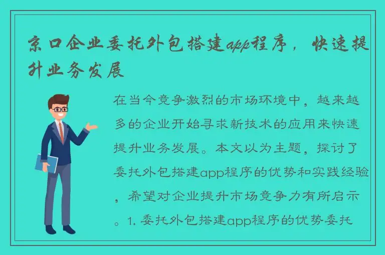 京口企业委托外包搭建app程序，快速提升业务发展
