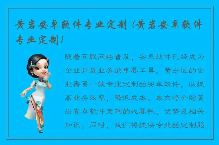 黄岩安卓软件专业定制 (黄岩安卓软件专业定制)