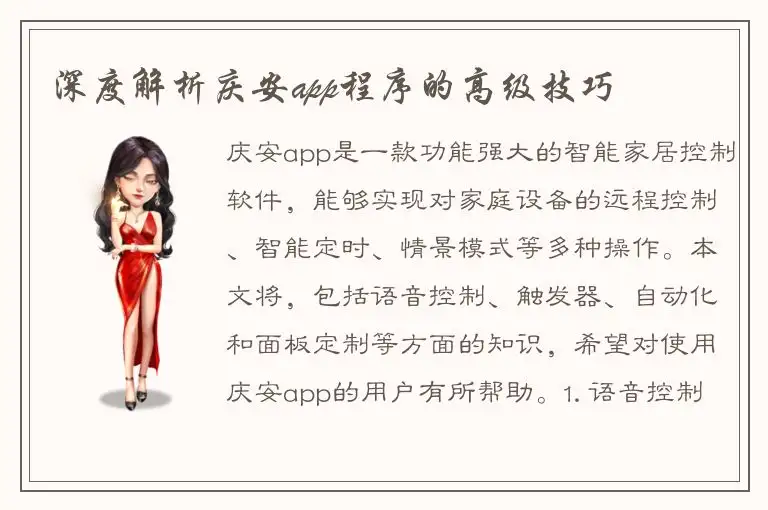 深度解析庆安app程序的高级技巧