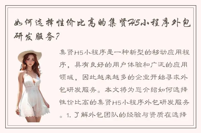 如何选择性价比高的集贤H5小程序外包研发服务？