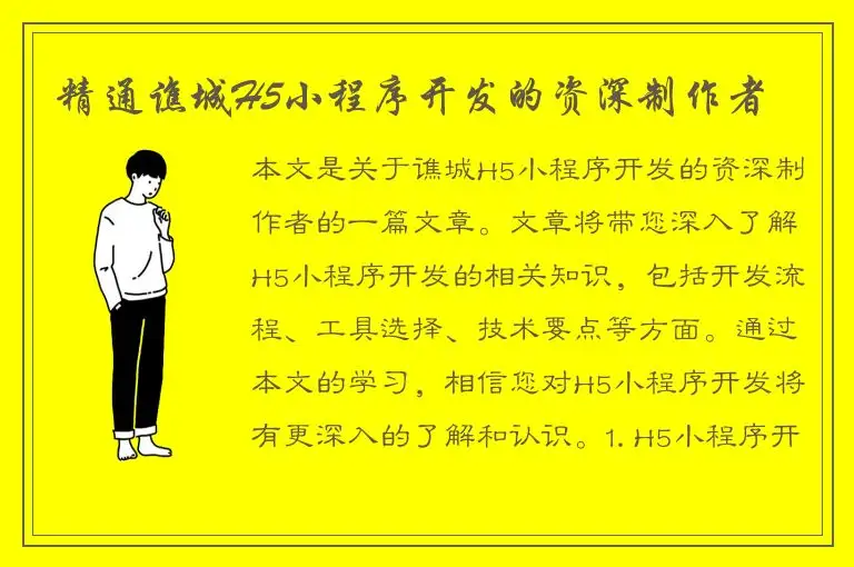 精通谯城H5小程序开发的资深制作者