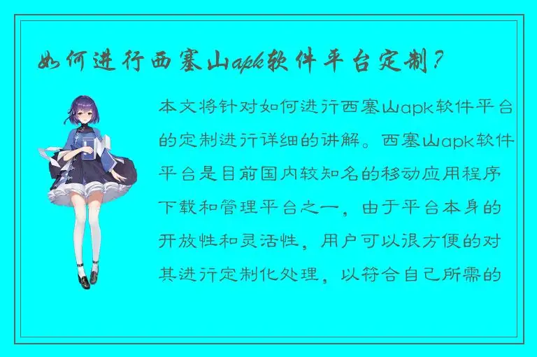 如何进行西塞山apk软件平台定制？