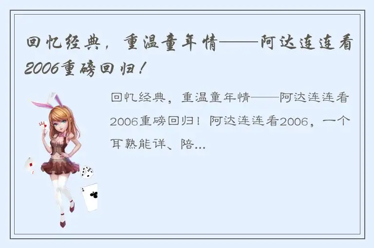 回忆经典，重温童年情——阿达连连看2006重磅回归！
