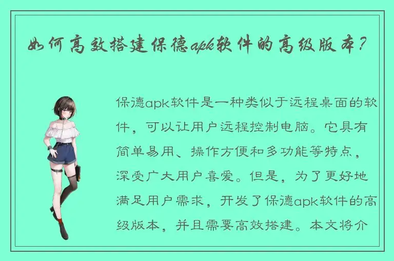 如何高效搭建保德apk软件的高级版本？