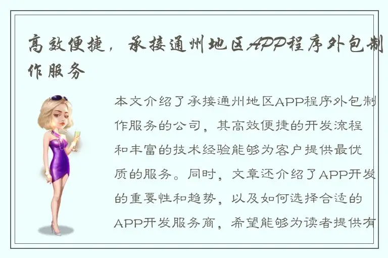 高效便捷，承接通州地区APP程序外包制作服务