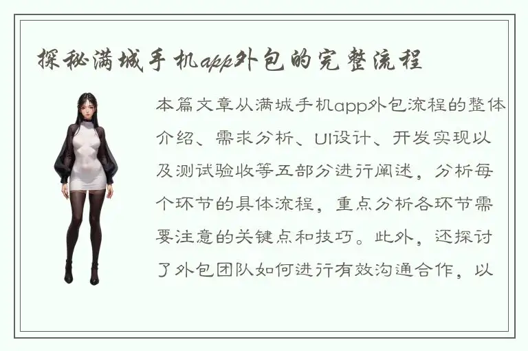 探秘满城手机app外包的完整流程