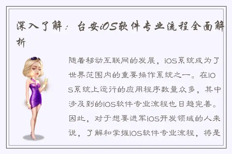 深入了解：台安iOS软件专业流程全面解析