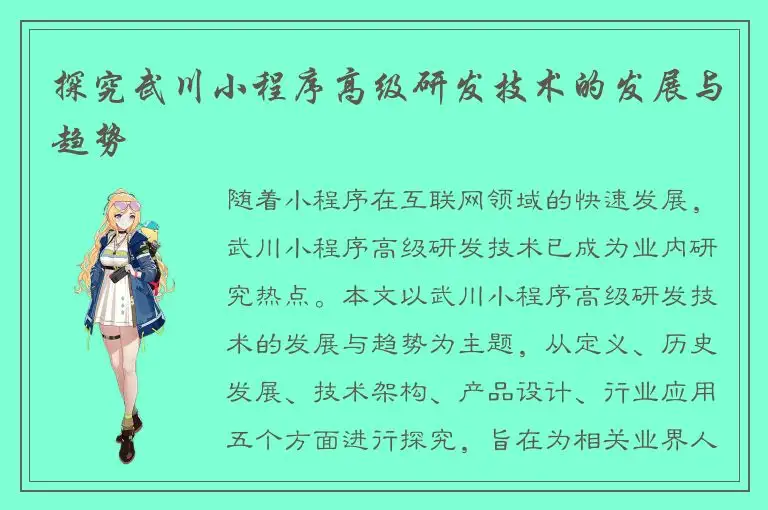 探究武川小程序高级研发技术的发展与趋势