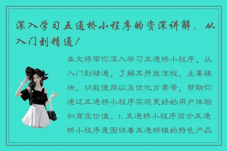 深入学习五通桥小程序的资深讲解，从入门到精通！