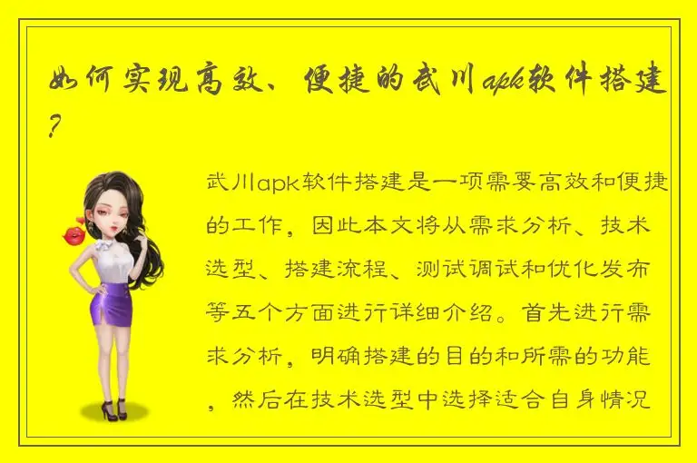 如何实现高效、便捷的武川apk软件搭建？