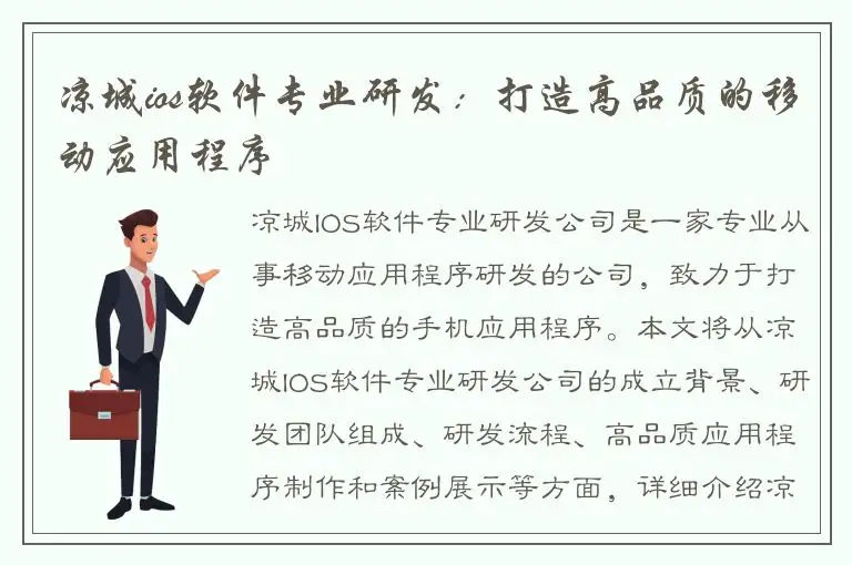 凉城ios软件专业研发：打造高品质的移动应用程序