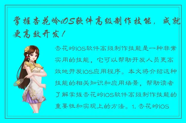 掌握杏花岭iOS软件高级制作技能，成就更高效开发！