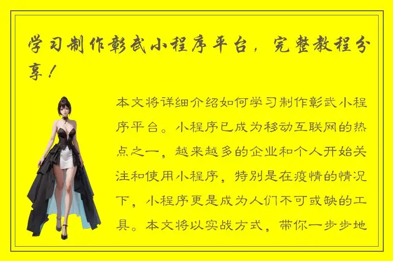 学习制作彰武小程序平台，完整教程分享！