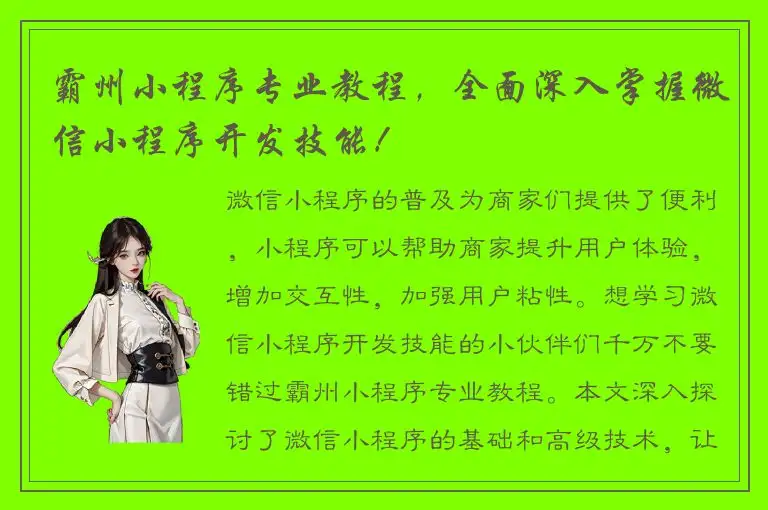 霸州小程序专业教程，全面深入掌握微信小程序开发技能！