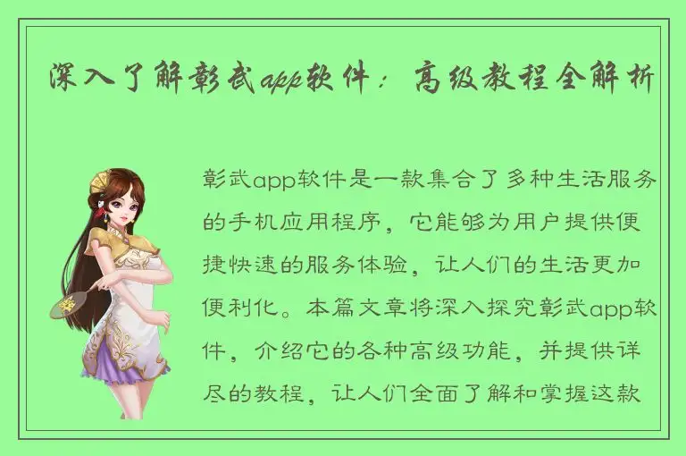 深入了解彰武app软件：高级教程全解析