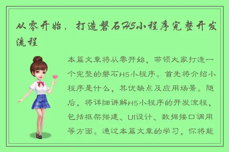 从零开始，打造磐石H5小程序完整开发流程