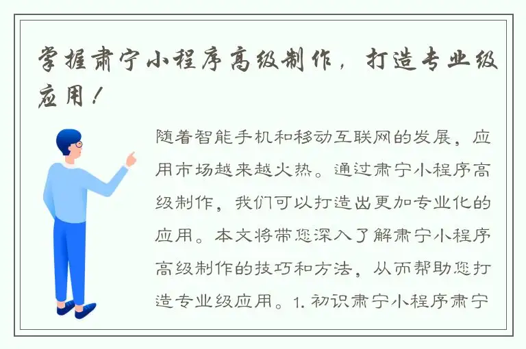 掌握肃宁小程序高级制作，打造专业级应用！