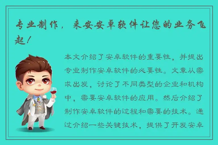 专业制作，来安安卓软件让您的业务飞起！