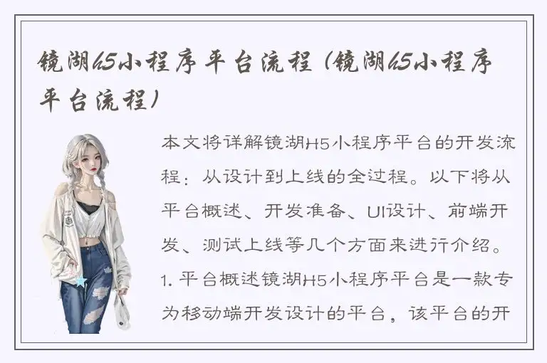 镜湖h5小程序平台流程 (镜湖h5小程序平台流程)
