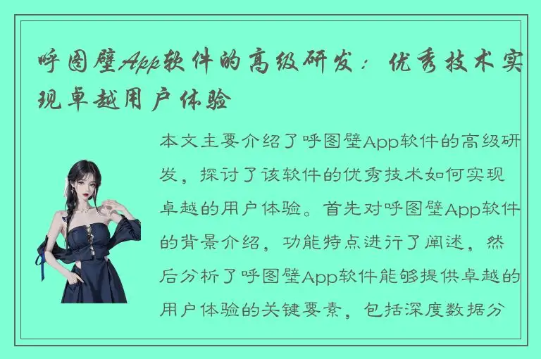 呼图壁App软件的高级研发：优秀技术实现卓越用户体验