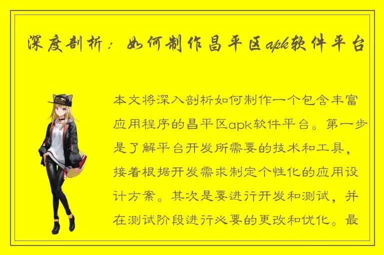 深度剖析：如何制作昌平区apk软件平台
