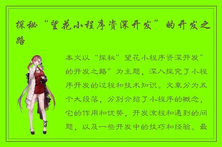 探秘“望花小程序资深开发”的开发之路
