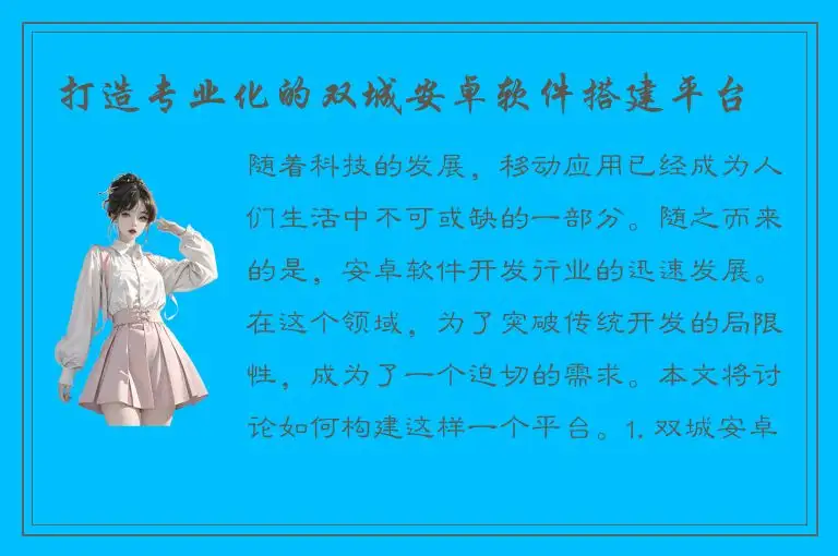 打造专业化的双城安卓软件搭建平台