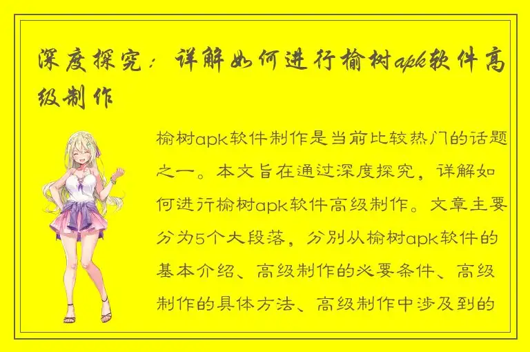 深度探究：详解如何进行榆树apk软件高级制作