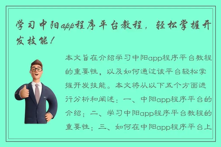 学习中阳app程序平台教程，轻松掌握开发技能！
