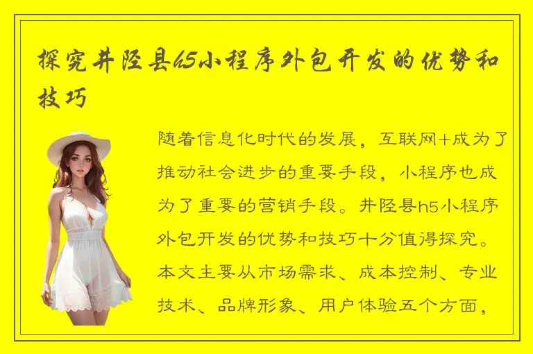 探究井陉县h5小程序外包开发的优势和技巧