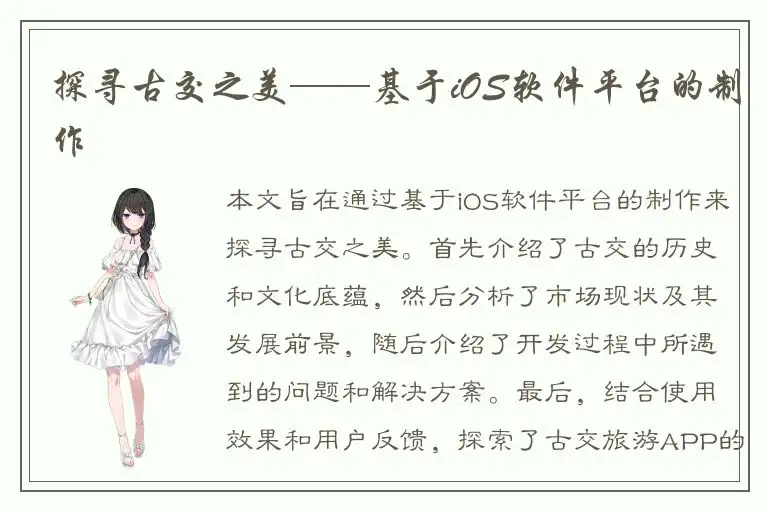探寻古交之美——基于iOS软件平台的制作