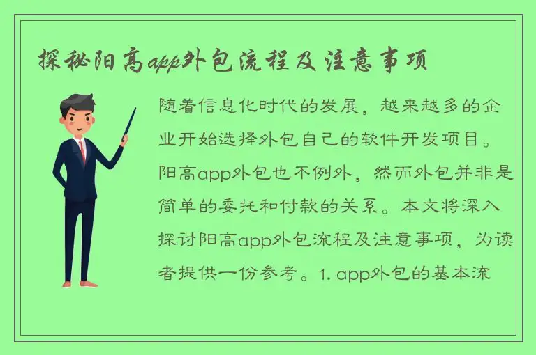 探秘阳高app外包流程及注意事项