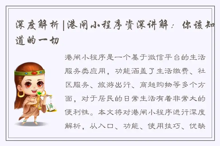 深度解析|港闸小程序资深讲解：你该知道的一切