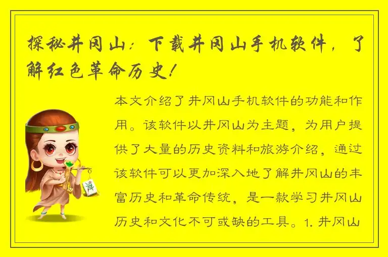 探秘井冈山：下载井冈山手机软件，了解红色革命历史！