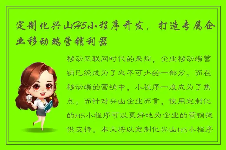 定制化兴山H5小程序开发，打造专属企业移动端营销利器