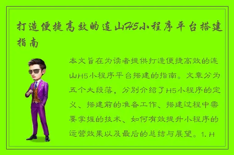 打造便捷高效的连山H5小程序平台搭建指南