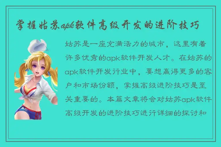 掌握姑苏apk软件高级开发的进阶技巧