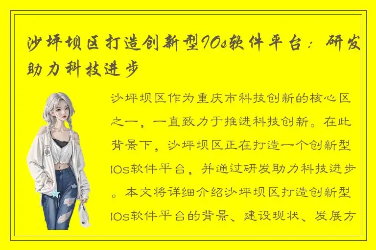 沙坪坝区打造创新型IOs软件平台：研发助力科技进步