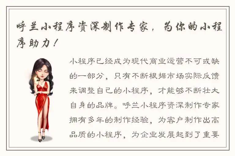 呼兰小程序资深制作专家，为你的小程序助力！
