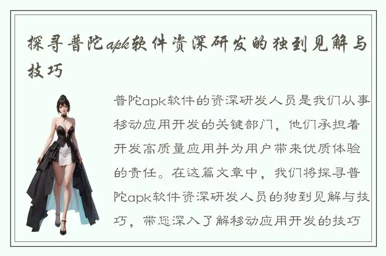 探寻普陀apk软件资深研发的独到见解与技巧