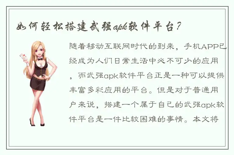 如何轻松搭建武强apk软件平台？