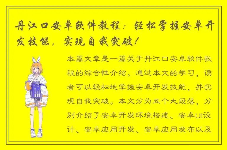 丹江口安卓软件教程：轻松掌握安卓开发技能，实现自我突破！